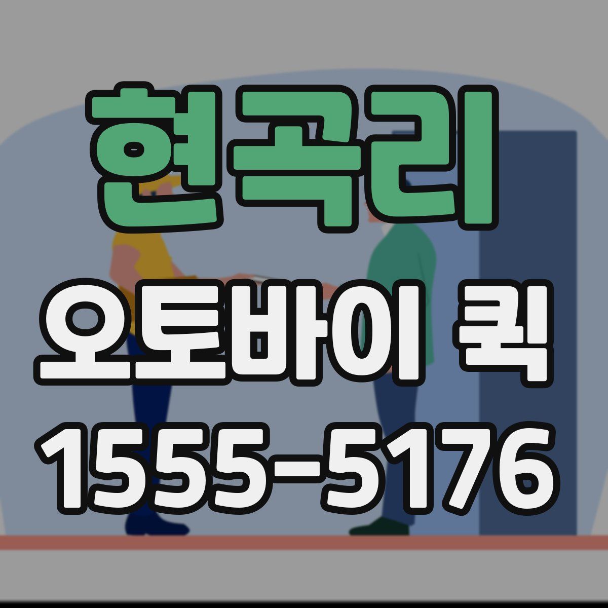 현곡리 오토바이 퀵