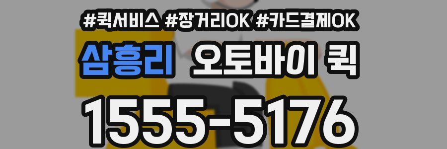 삼흥리 오토바이 퀵