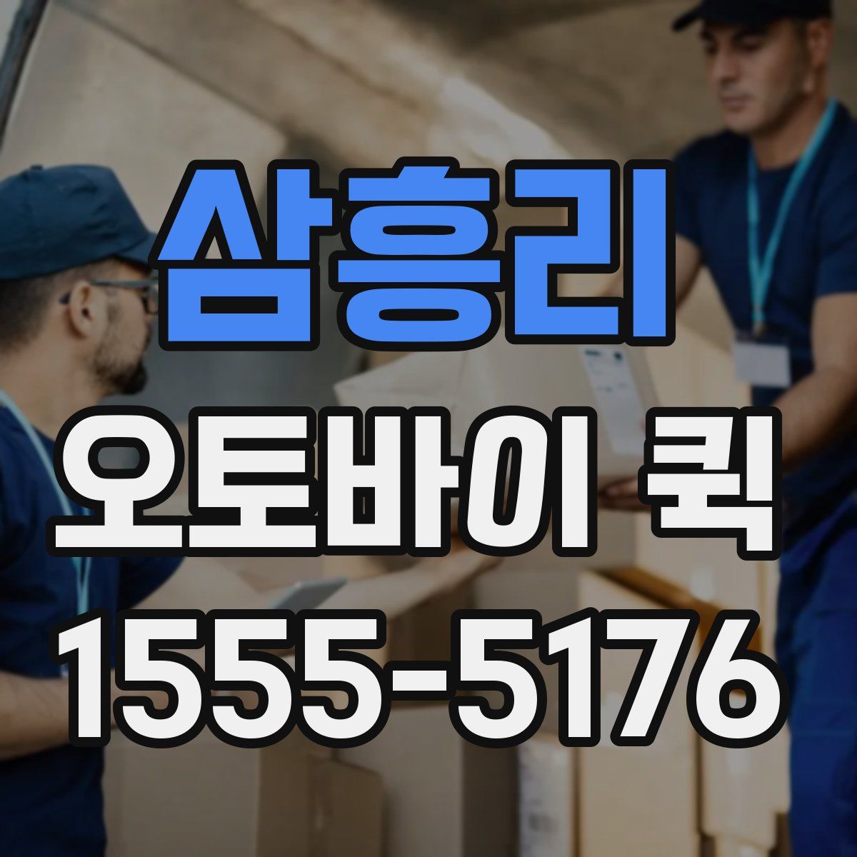 삼흥리 오토바이 퀵