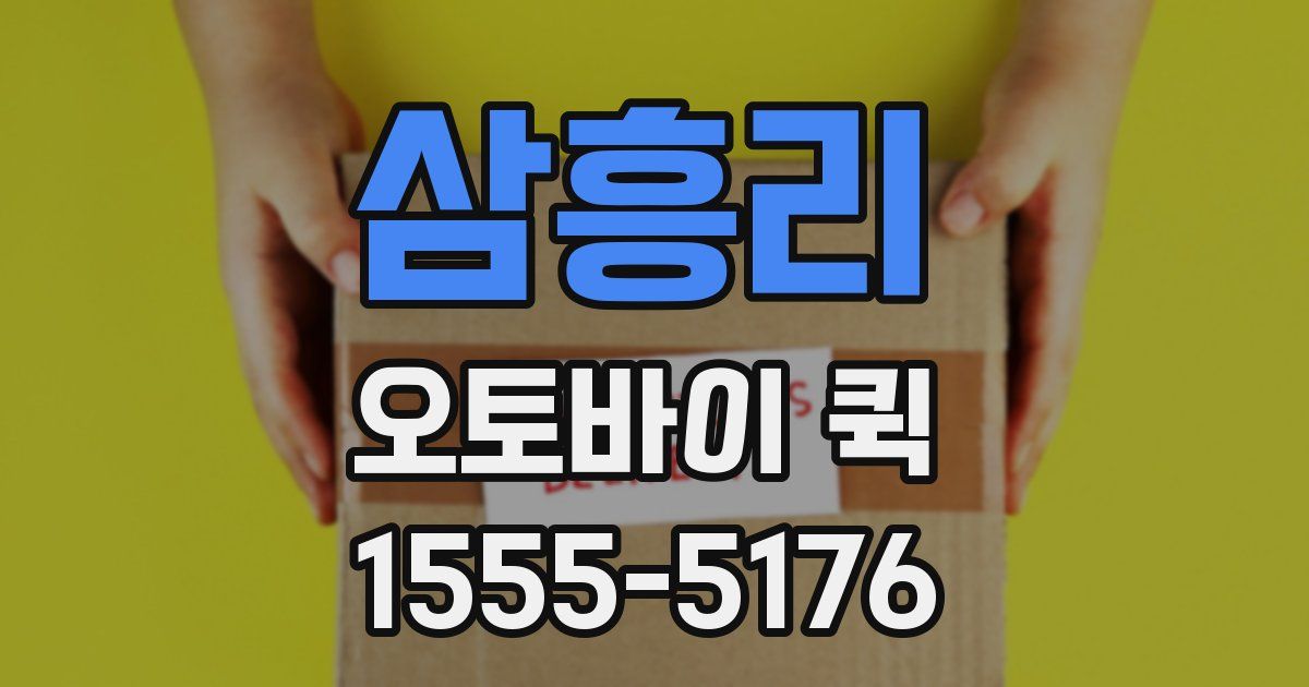 삼흥리 오토바이 퀵