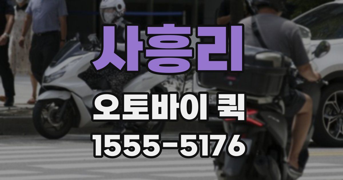 사흥리 오토바이 퀵