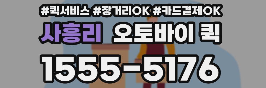 사흥리 오토바이 퀵