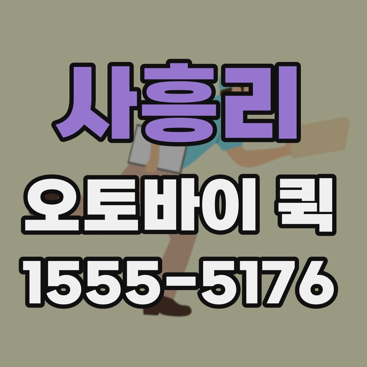 사흥리 오토바이 퀵