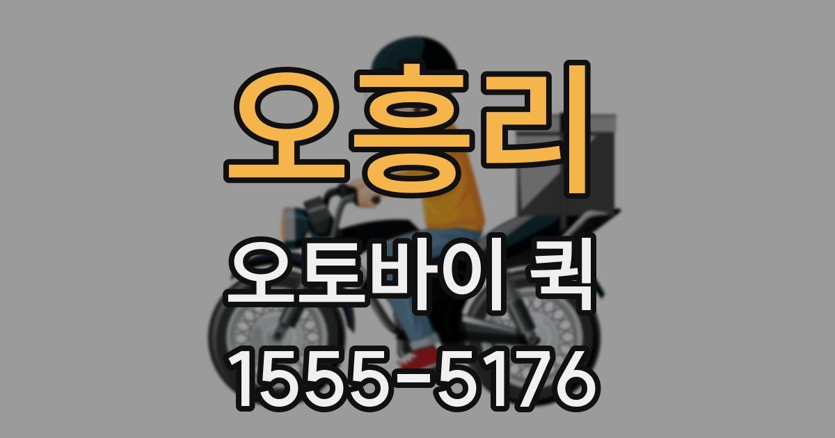 오흥리 오토바이 퀵