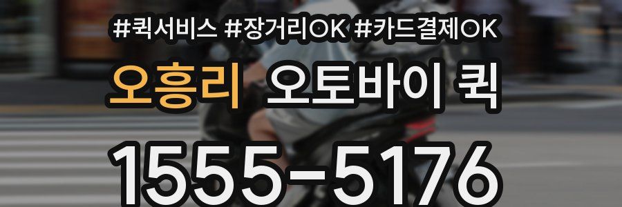 오흥리 오토바이 퀵