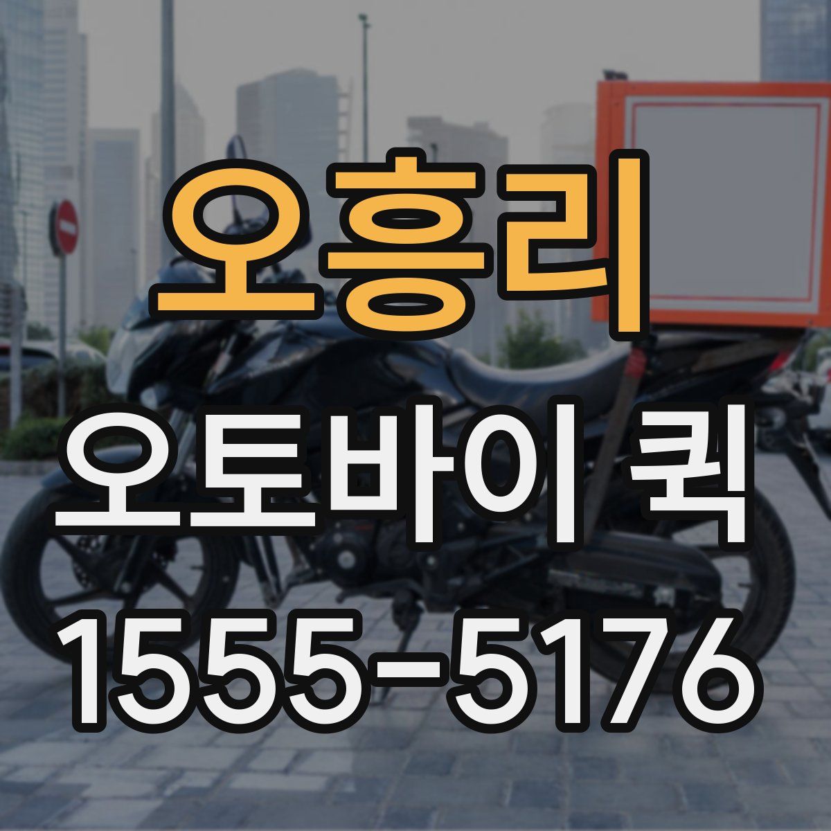 오흥리 오토바이 퀵