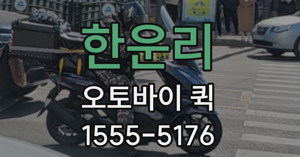 한운리 오토바이 퀵
