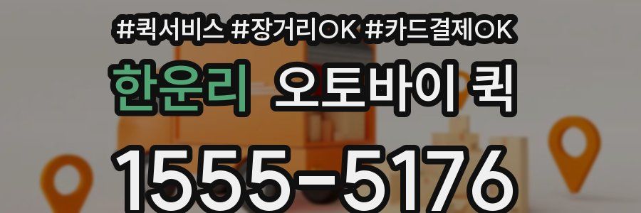 한운리 오토바이 퀵