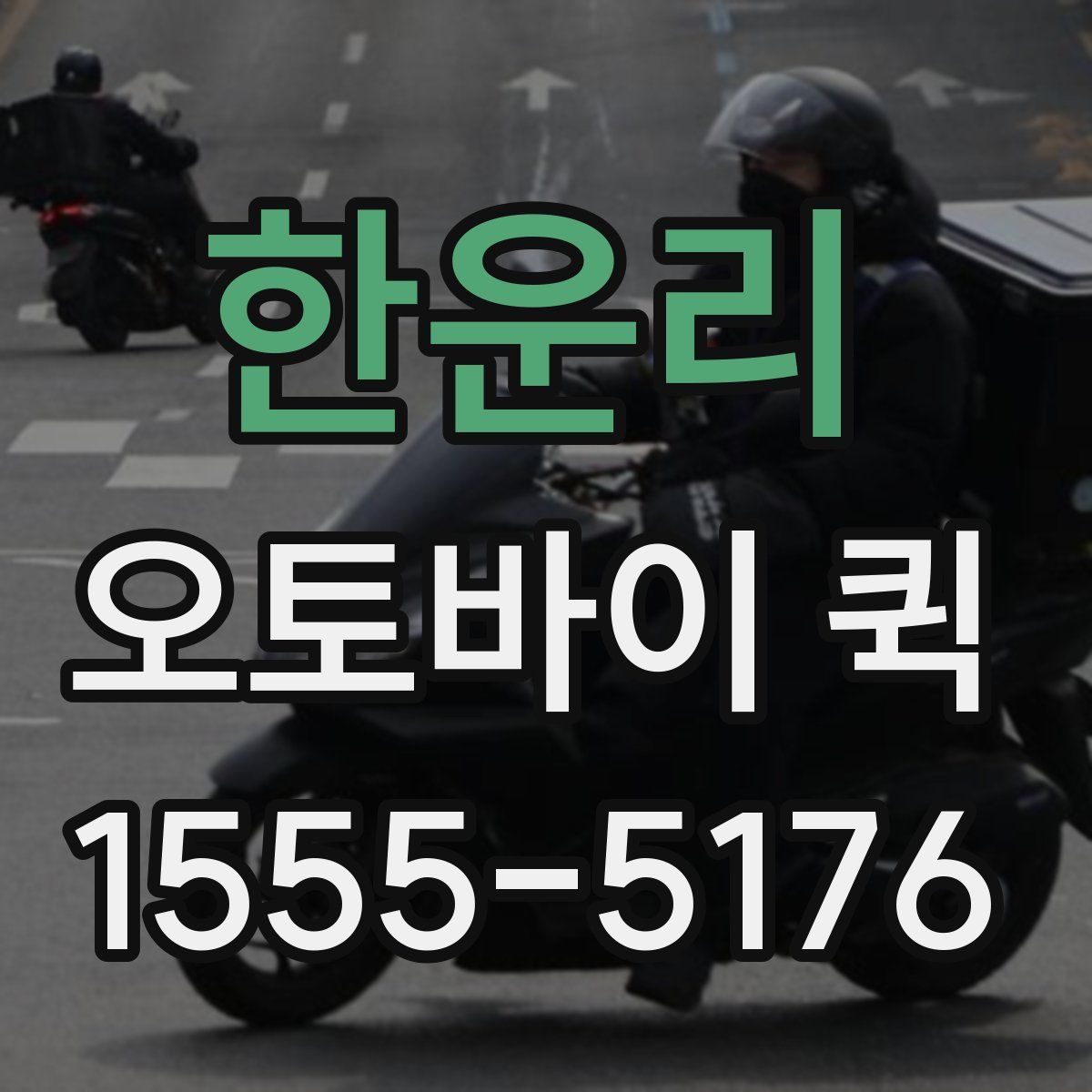 한운리 오토바이 퀵