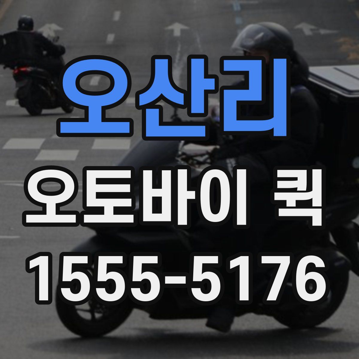 오산리 오토바이 퀵