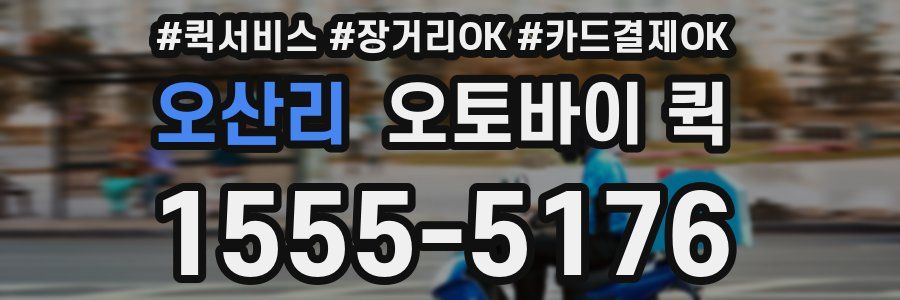 오산리 오토바이 퀵