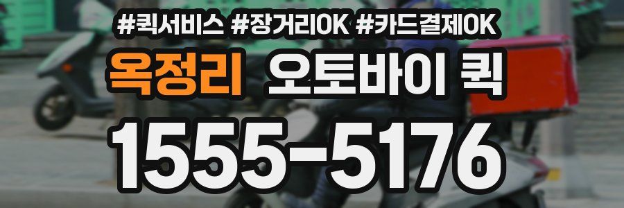 옥정리 오토바이 퀵