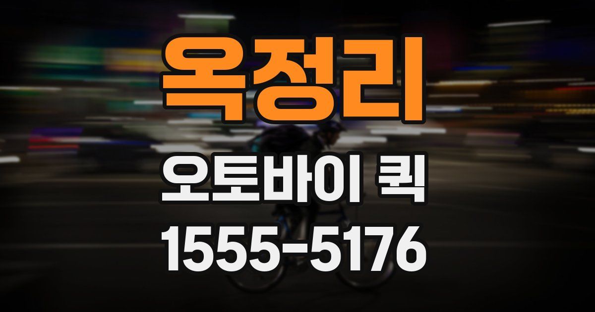 옥정리 오토바이 퀵