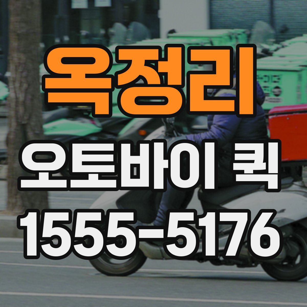 옥정리 오토바이 퀵