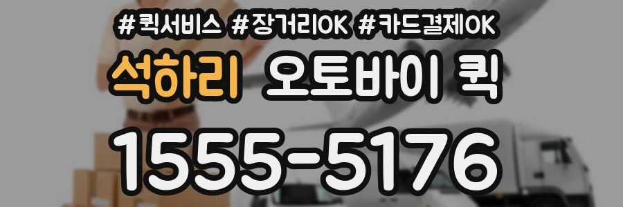 석하리 오토바이 퀵