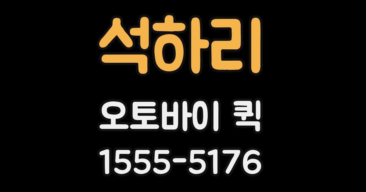 석하리 오토바이 퀵