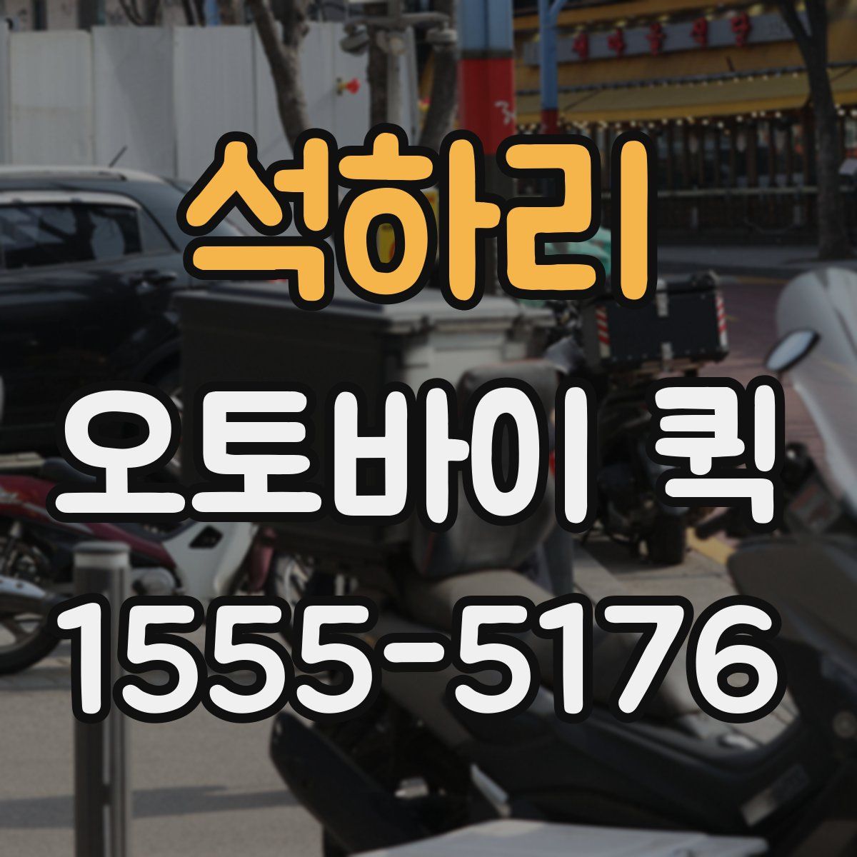 석하리 오토바이 퀵