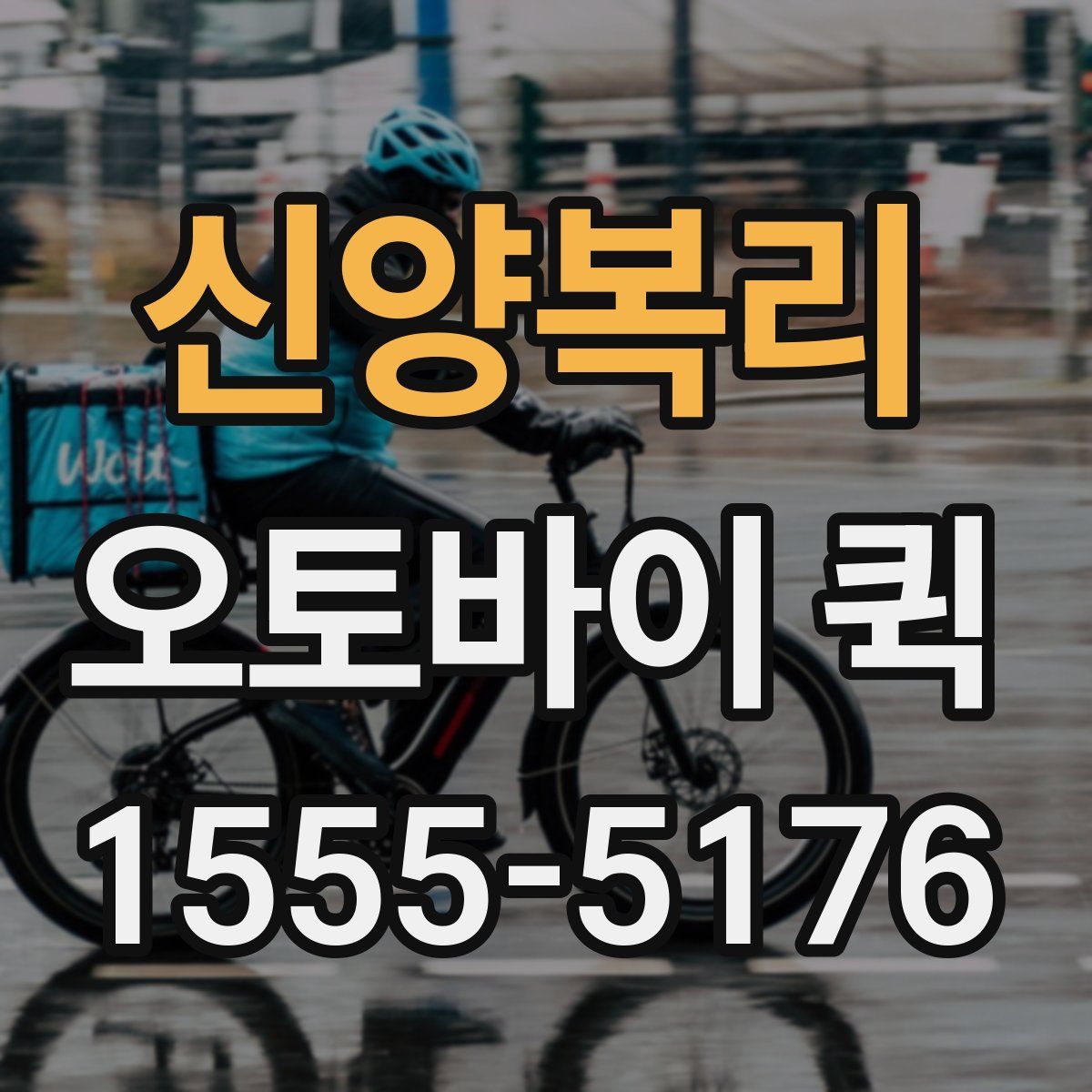 신양복리 오토바이 퀵