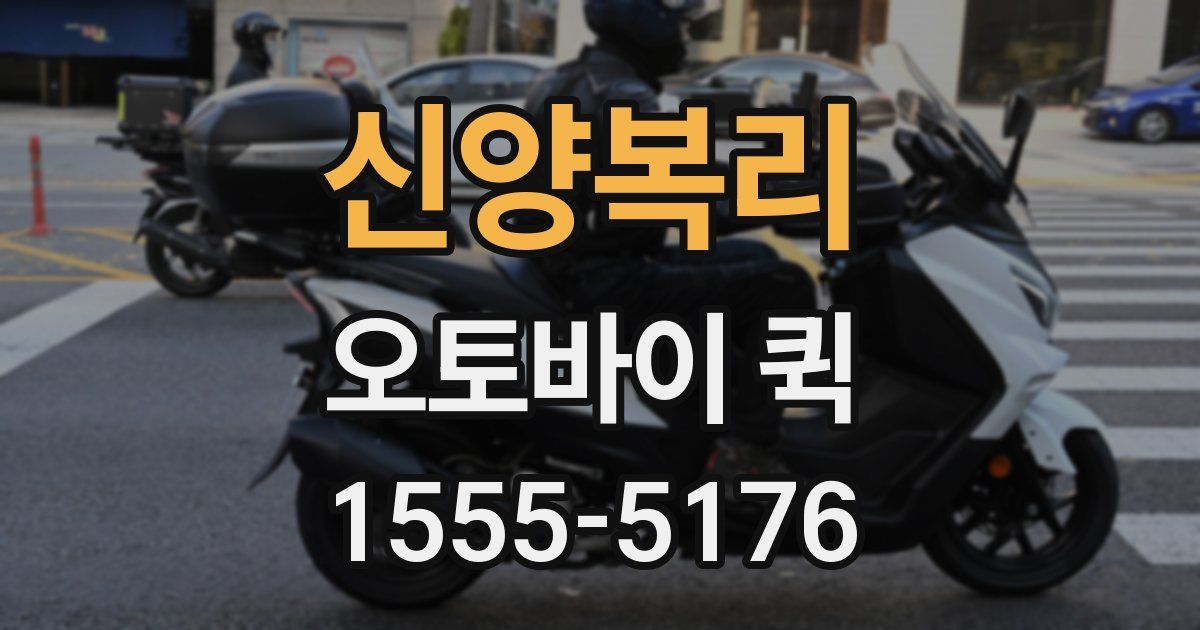 신양복리 오토바이 퀵