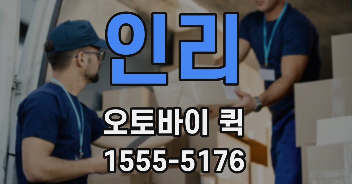 인리 오토바이 퀵