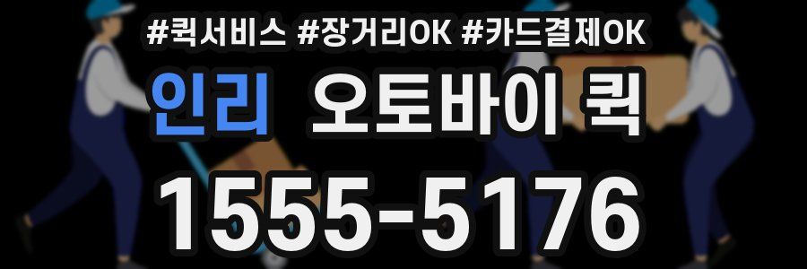 인리 오토바이 퀵