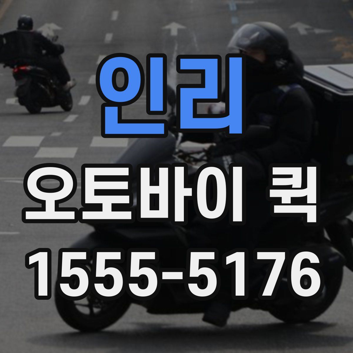 인리 오토바이 퀵