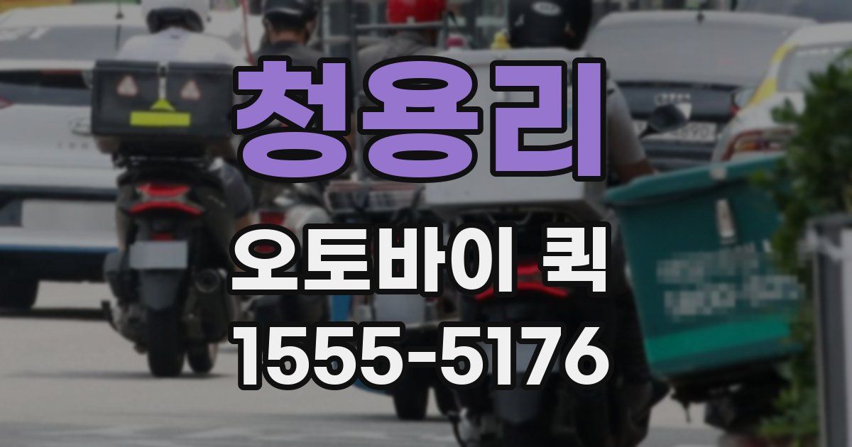 청용리 오토바이 퀵