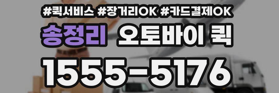 송정리 오토바이 퀵