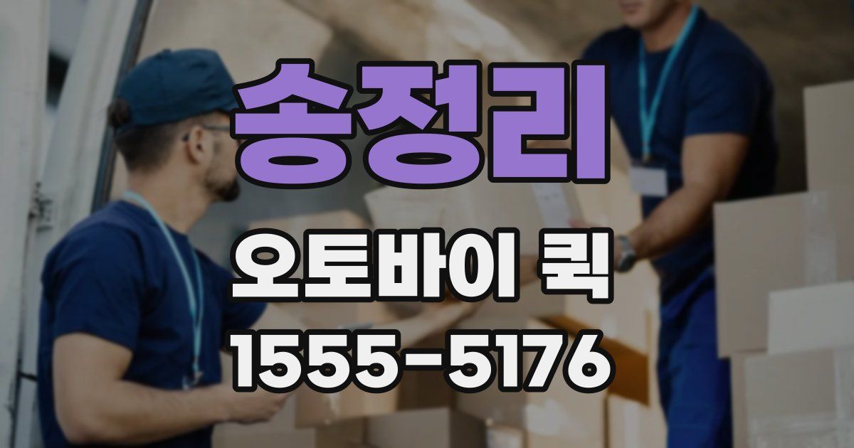 송정리 오토바이 퀵