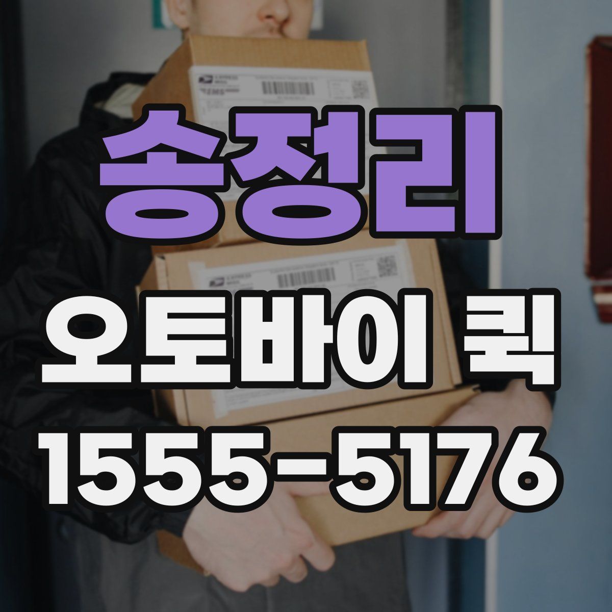 송정리 오토바이 퀵