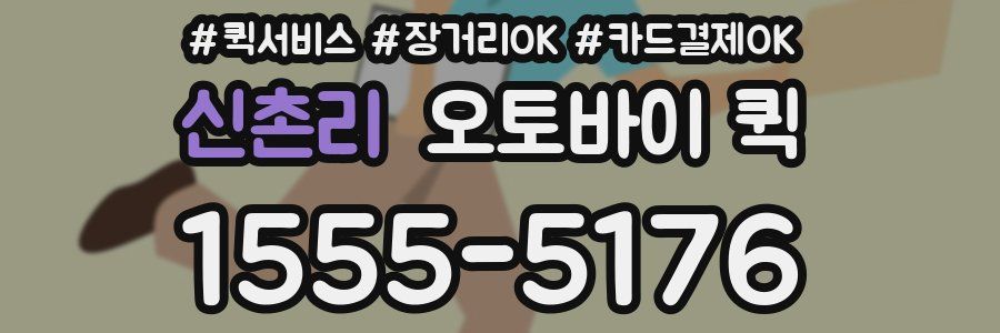 신촌리 오토바이 퀵