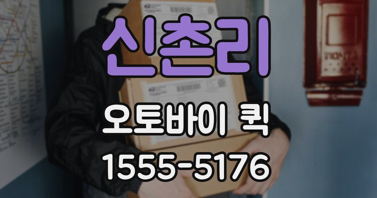 신촌리 오토바이 퀵