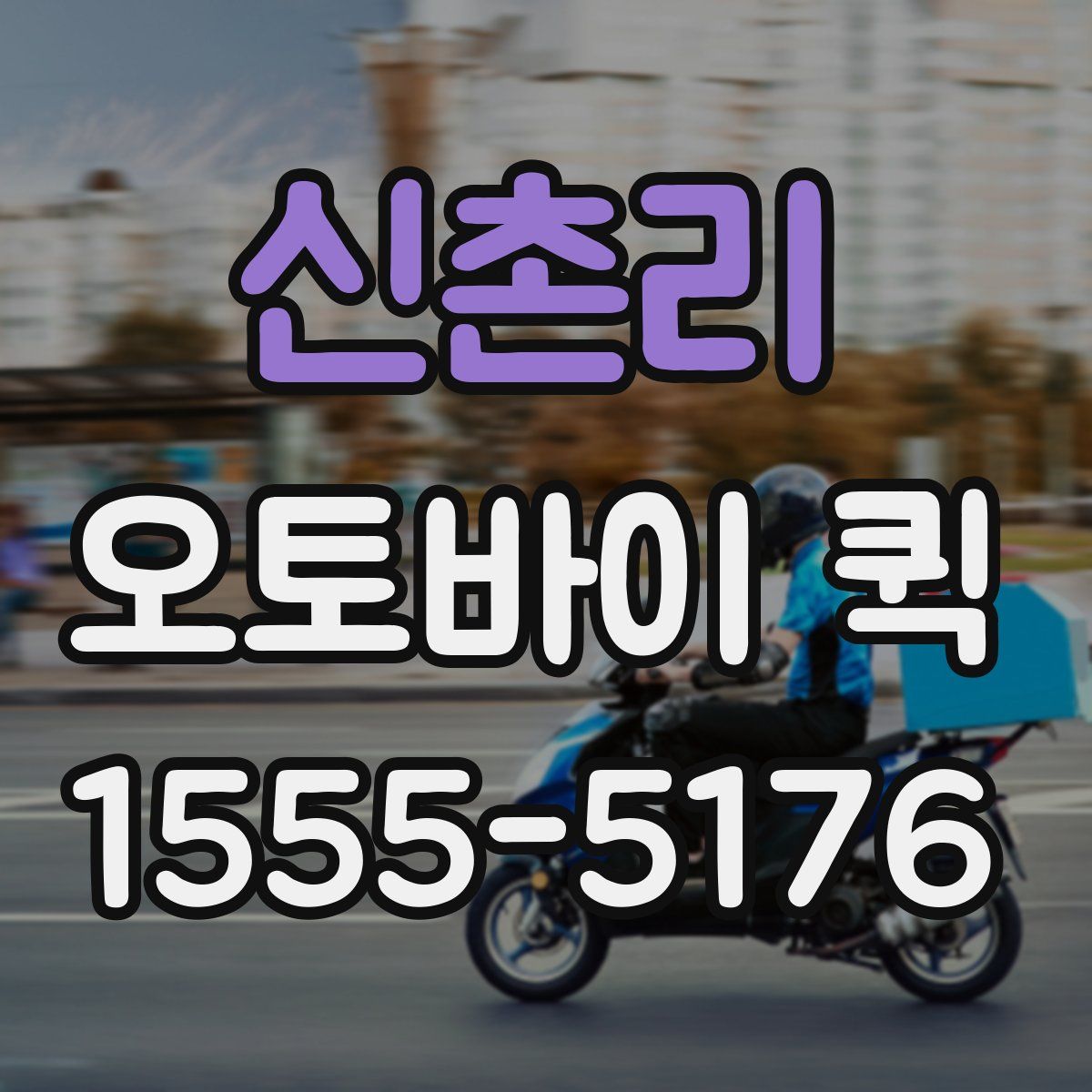 신촌리 오토바이 퀵