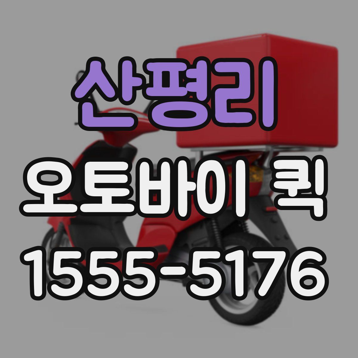 산평리 오토바이 퀵