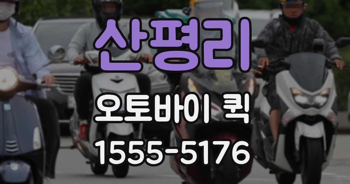 산평리 오토바이 퀵