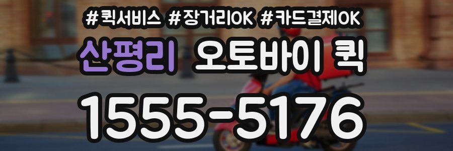 산평리 오토바이 퀵