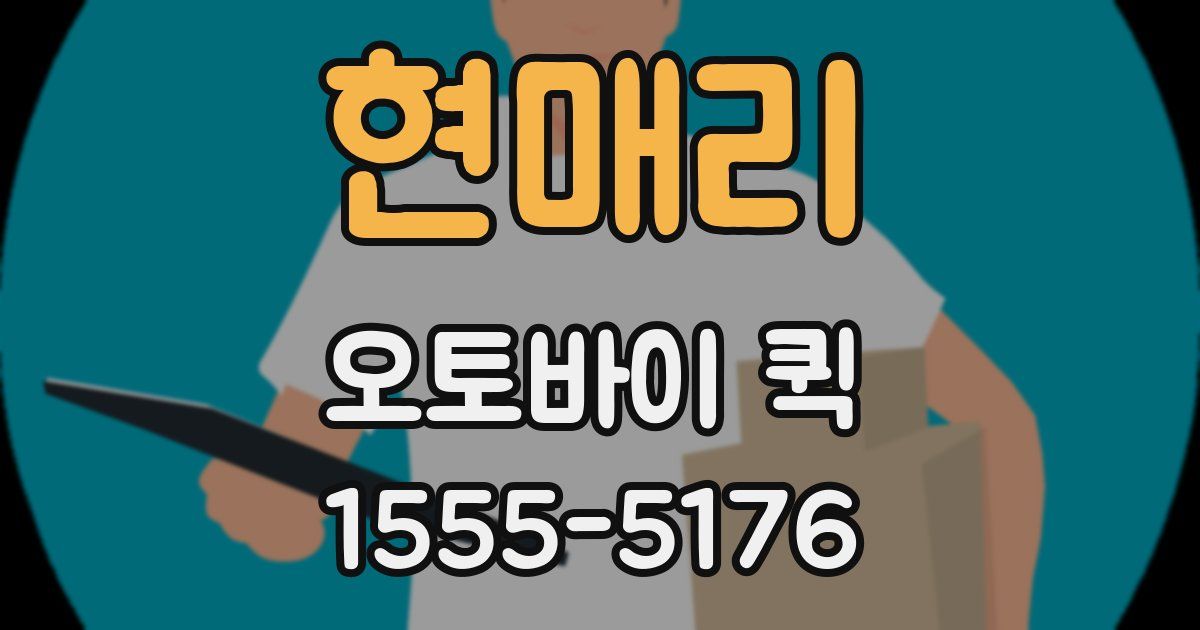 현매리 오토바이 퀵