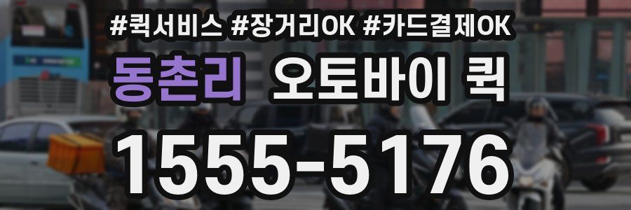 동촌리 오토바이 퀵