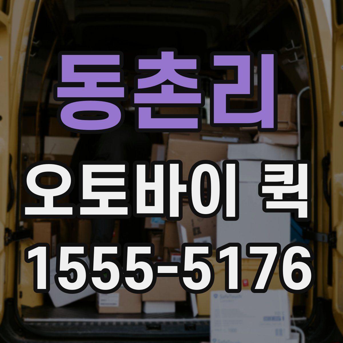 동촌리 오토바이 퀵