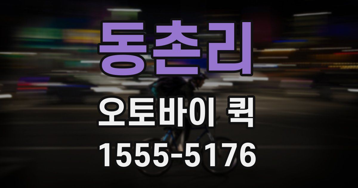 동촌리 오토바이 퀵