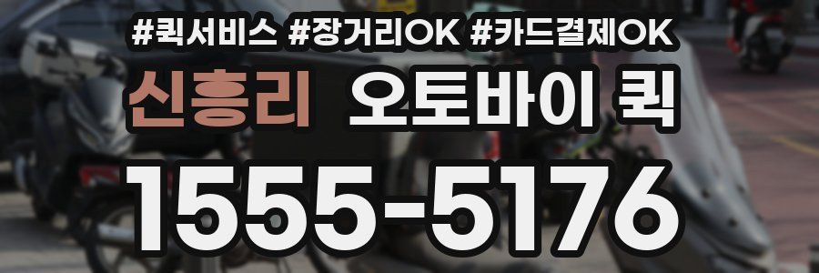 신흥리 오토바이 퀵