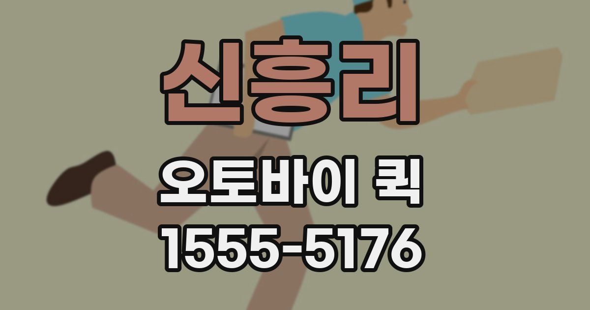 신흥리 오토바이 퀵