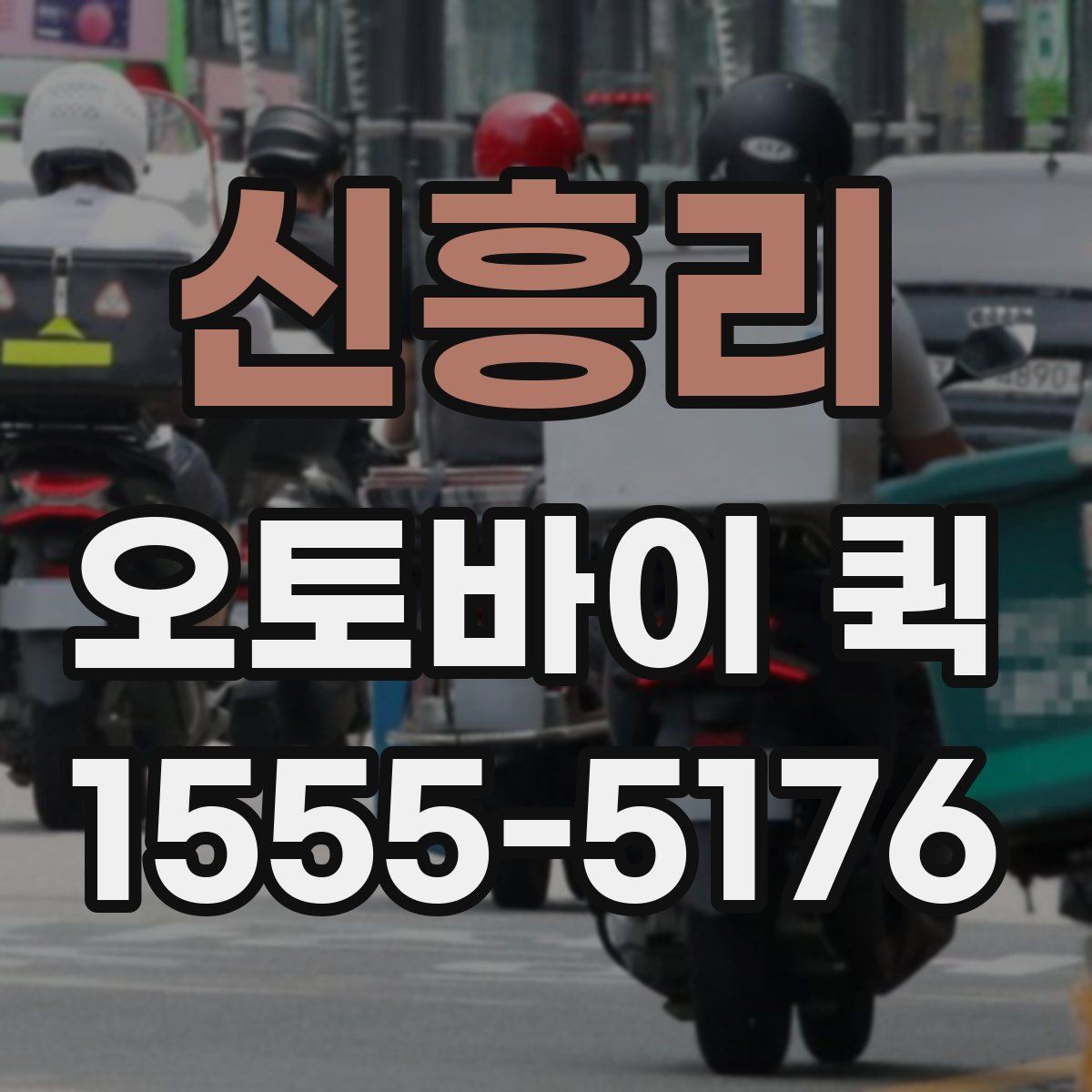 신흥리 오토바이 퀵