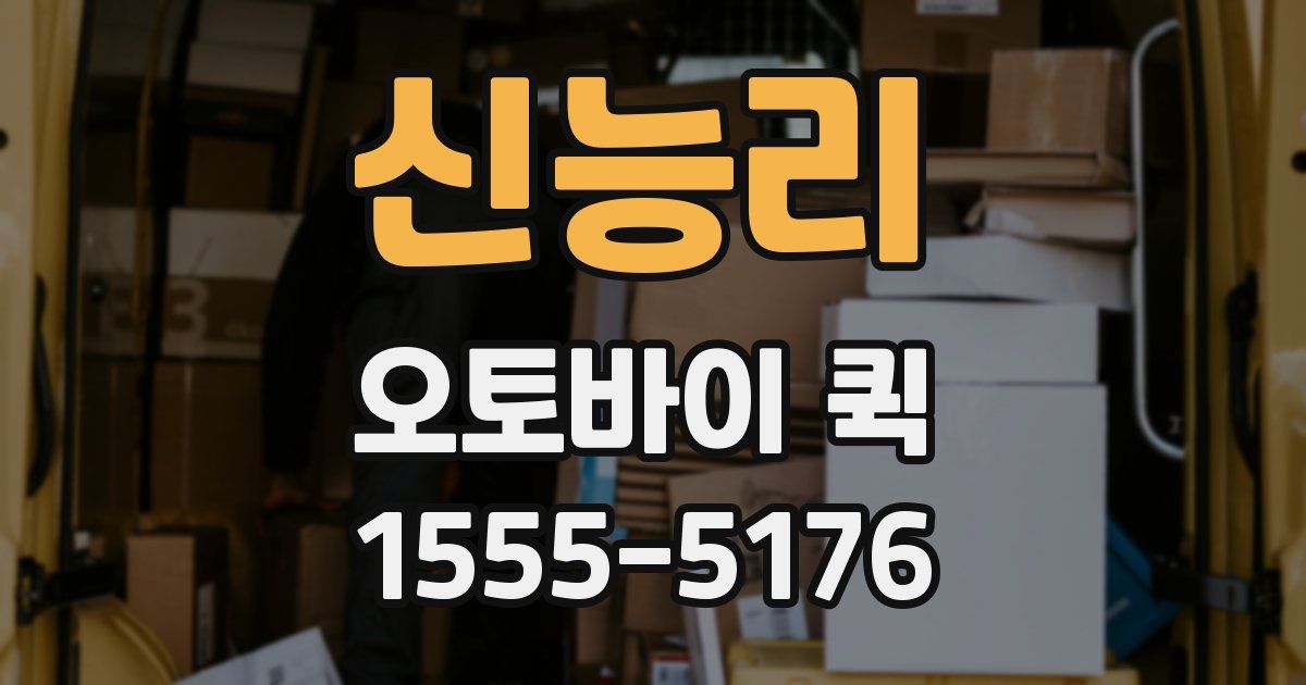 신능리 오토바이 퀵