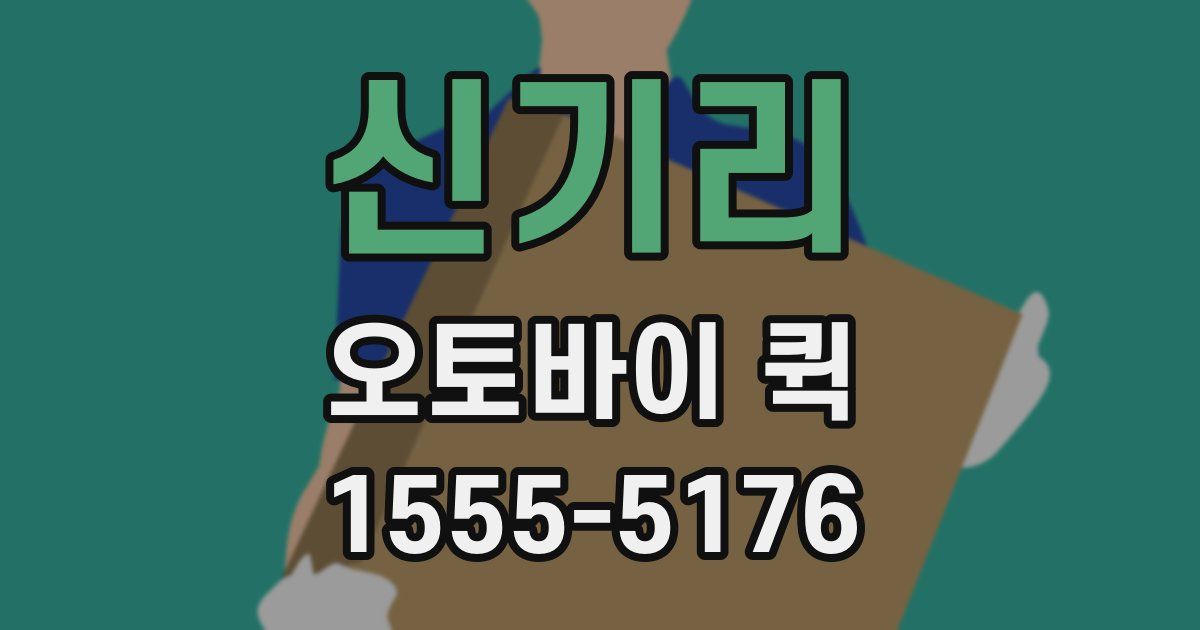 신기리 오토바이 퀵