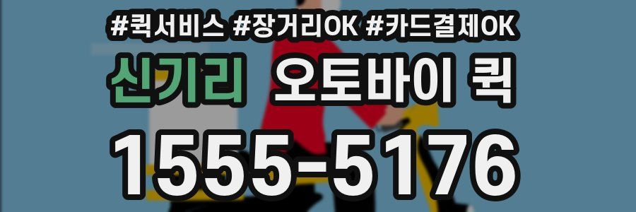 신기리 오토바이 퀵