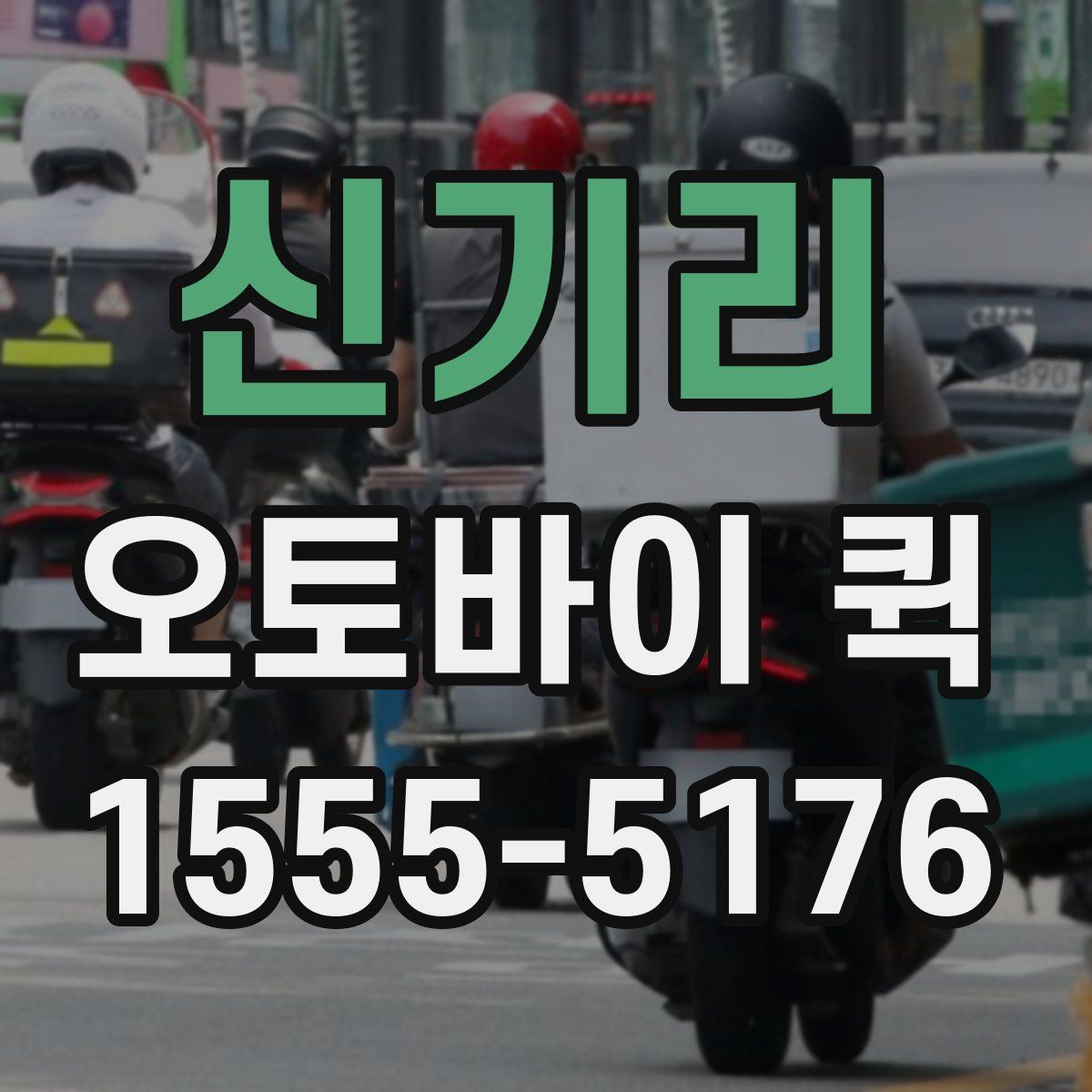 신기리 오토바이 퀵