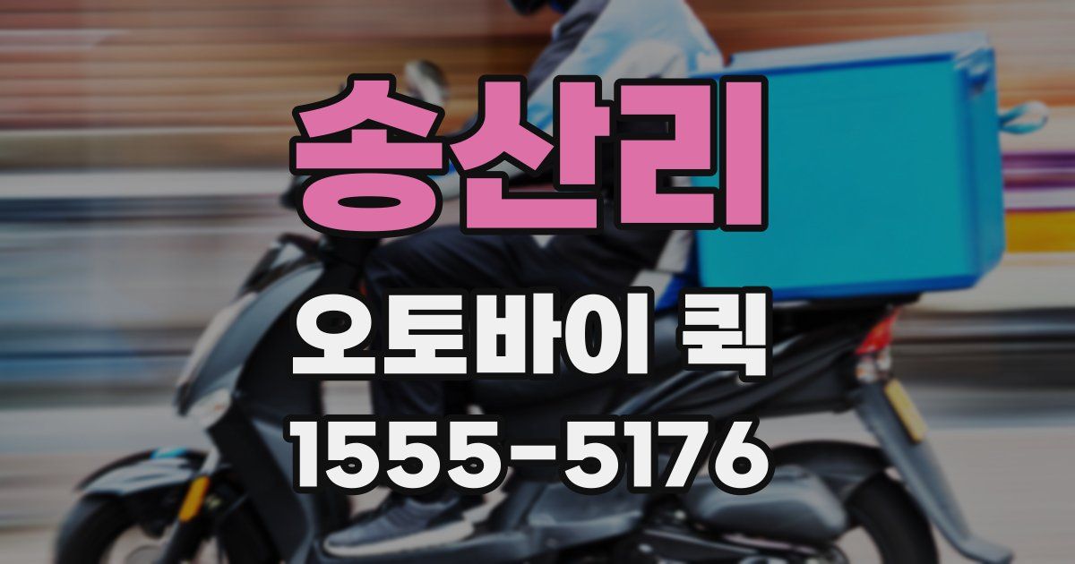 송산리 오토바이 퀵