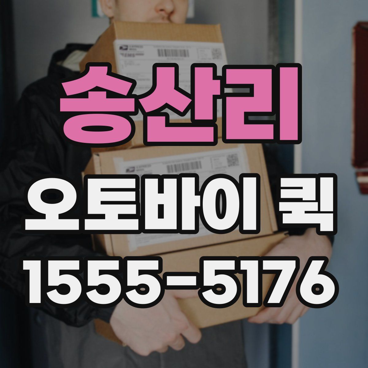 송산리 오토바이 퀵