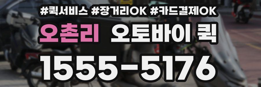 오촌리 오토바이 퀵